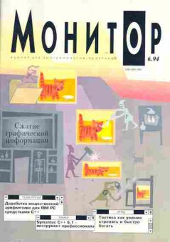 Журнал Монитор 6 1994, 51-638, Баград.рф